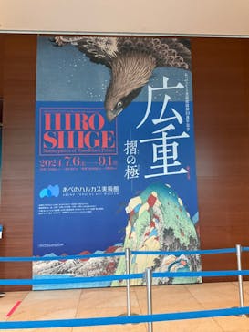 あべのハルカス美術館に投稿された画像（2024/7/9）