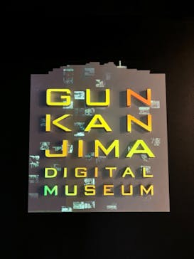 軍艦島デジタルミュージアムに投稿された画像（2024/7/10）