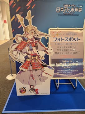 特別展「刀剣乱舞で学ぶ　日本刀と未来展 -刀剣男士のひみつ-」に投稿された画像（2024/7/10）