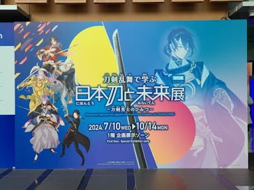 特別展「刀剣乱舞で学ぶ　日本刀と未来展 -刀剣男士のひみつ-」に投稿された画像（2024/7/12）