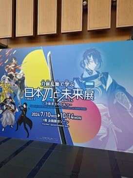 特別展「刀剣乱舞で学ぶ　日本刀と未来展 -刀剣男士のひみつ-」に投稿された画像（2024/7/13）