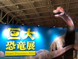 巨大恐竜展2024に投稿された画像（2024/7/13）