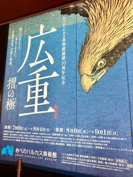 あべのハルカス美術館に投稿された画像（2024/7/13）