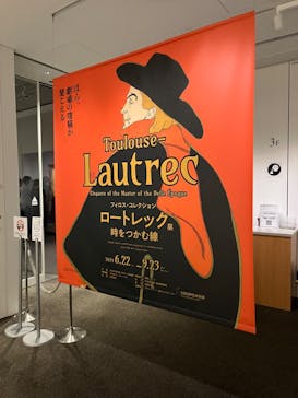 フィロス・コレクション　ロートレック展 時をつかむ線に投稿された画像（2024/7/13）