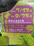 秋田ふるさと村に投稿された画像（2024/7/14）