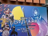 特別展「刀剣乱舞で学ぶ　日本刀と未来展 -刀剣男士のひみつ-」に投稿された画像（2024/7/14）