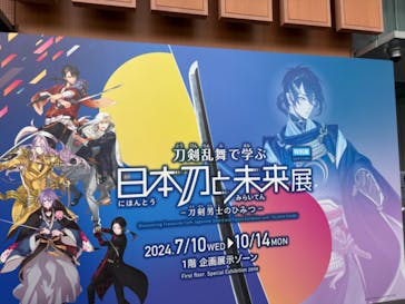 特別展「刀剣乱舞で学ぶ　日本刀と未来展 -刀剣男士のひみつ-」に投稿された画像（2024/7/14）