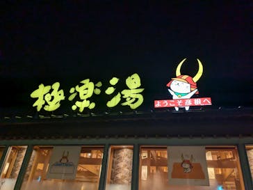 極楽湯 彦根店に投稿された画像（2024/7/14）