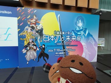 特別展「刀剣乱舞で学ぶ　日本刀と未来展 -刀剣男士のひみつ-」に投稿された画像（2024/7/15）