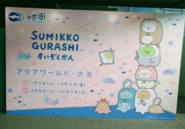 アクアワールド茨城県大洗水族館に投稿された画像（2024/7/15）