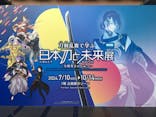 特別展「刀剣乱舞で学ぶ　日本刀と未来展 -刀剣男士のひみつ-」に投稿された画像（2024/7/15）