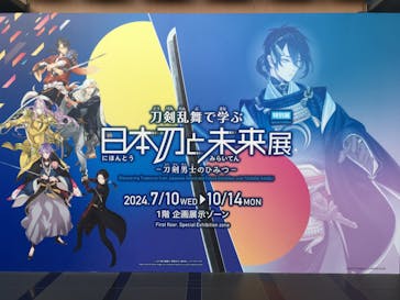 特別展「刀剣乱舞で学ぶ　日本刀と未来展 -刀剣男士のひみつ-」に投稿された画像（2024/7/15）