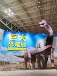 巨大恐竜展2024に投稿された画像（2024/7/16）