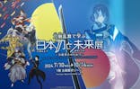 特別展「刀剣乱舞で学ぶ　日本刀と未来展 -刀剣男士のひみつ-」に投稿された画像（2024/7/16）