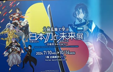 特別展「刀剣乱舞で学ぶ　日本刀と未来展 -刀剣男士のひみつ-」に投稿された画像（2024/7/16）