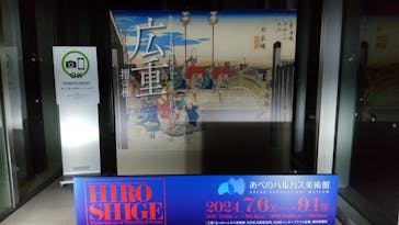 あべのハルカス美術館に投稿された画像（2024/7/16）
