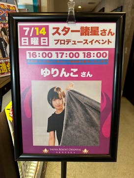 サウナリゾート オリエンタルに投稿された画像（2024/7/17）