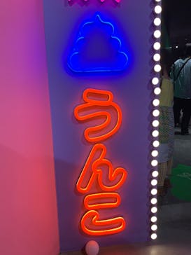うんこミュージアム TOKYOに投稿された画像（2024/7/17）