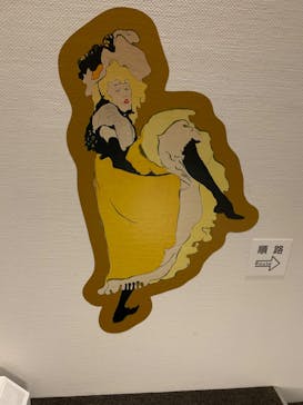 フィロス・コレクション　ロートレック展 時をつかむ線に投稿された画像（2024/7/17）