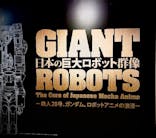 日本の巨大ロボット群像‐鉄人28号、ガンダム、ロボットアニメの浪漫‐に投稿された画像（2024/7/17）