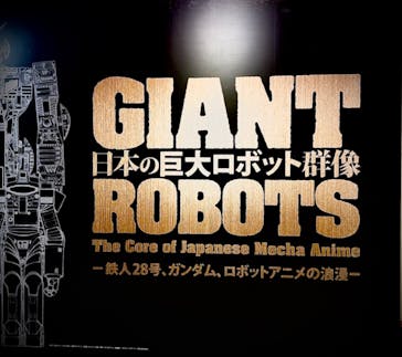 日本の巨大ロボット群像‐鉄人28号、ガンダム、ロボットアニメの浪漫‐に投稿された画像（2024/7/17）