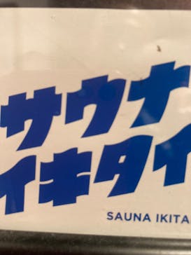 おふろcafé ハレニワの湯に投稿された画像（2024/7/19）