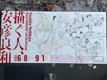 描く人、安彦良和　兵庫県立美術館に投稿された画像（2024/7/19）