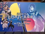 特別展「刀剣乱舞で学ぶ　日本刀と未来展 -刀剣男士のひみつ-」に投稿された画像（2024/7/19）