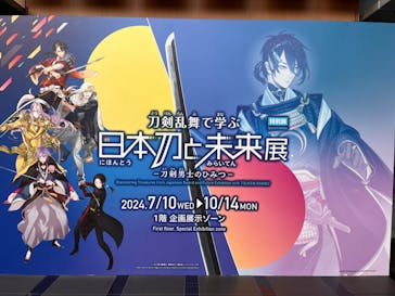 特別展「刀剣乱舞で学ぶ　日本刀と未来展 -刀剣男士のひみつ-」に投稿された画像（2024/7/19）
