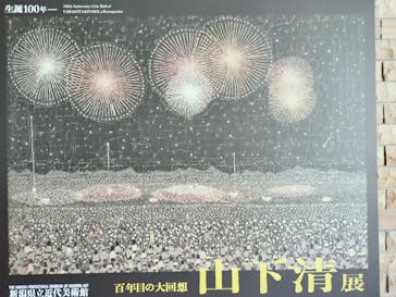 生誕100年 山下清展―百年目の大回想（新潟県立近代美術館）に投稿された画像（2024/7/19）