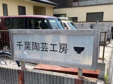 千葉陶芸工房に投稿された画像（2024/7/19）