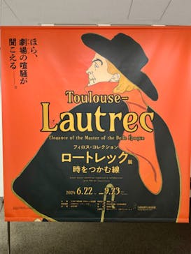 フィロス・コレクション　ロートレック展 時をつかむ線に投稿された画像（2024/7/19）