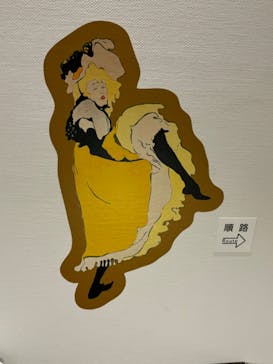 フィロス・コレクション　ロートレック展 時をつかむ線に投稿された画像（2024/7/19）