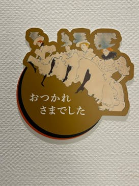 フィロス・コレクション　ロートレック展 時をつかむ線に投稿された画像（2024/7/19）