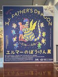 おいでよ！夏の美術館vol.1　エルマーのぼうけん展（福岡アジア美術館 7階 企画ギャラリー）に投稿された画像（2024/7/20）