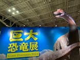 巨大恐竜展2024に投稿された画像（2024/7/20）