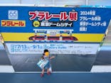 プラレール展 in 東京ドームシティ ～プラレール鉄道 東京ドームシティ線開業！～に投稿された画像（2024/7/20）