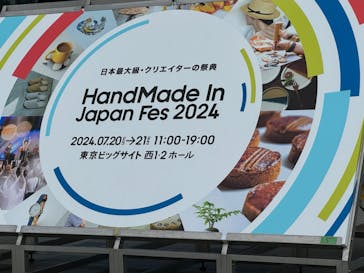 HandMade In Japan Fes' 冬(2026)に投稿された画像（2024/7/20）