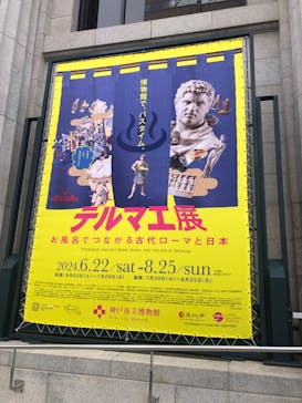 特別展テルマエ展 お風呂でつながる古代ローマと日本に投稿された画像（2024/7/21）