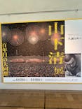 生誕100年 山下清展―百年目の大回想（新潟県立近代美術館）に投稿された画像（2024/7/21）