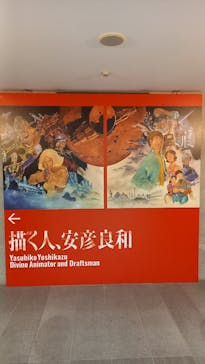 描く人、安彦良和　兵庫県立美術館に投稿された画像（2024/7/21）