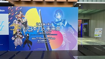 特別展「刀剣乱舞で学ぶ　日本刀と未来展 -刀剣男士のひみつ-」に投稿された画像（2024/7/22）
