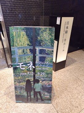 モネ＆フレンズ・アライブに投稿された画像（2024/7/23）