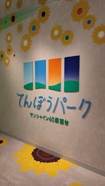 サンシャイン60展望台に投稿された画像（2024/7/23）