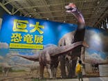 巨大恐竜展2024に投稿された画像（2024/7/24）