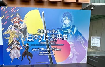 特別展「刀剣乱舞で学ぶ　日本刀と未来展 -刀剣男士のひみつ-」に投稿された画像（2024/7/24）
