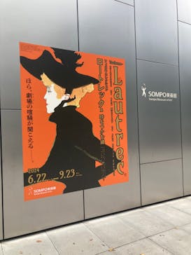 フィロス・コレクション　ロートレック展 時をつかむ線に投稿された画像（2024/7/25）