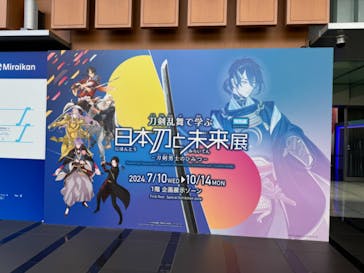 特別展「刀剣乱舞で学ぶ　日本刀と未来展 -刀剣男士のひみつ-」に投稿された画像（2024/7/25）