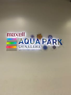 マクセル アクアパーク品川に投稿された画像（2024/7/25）