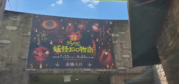 ひらかたパークに投稿された画像（2024/7/26）